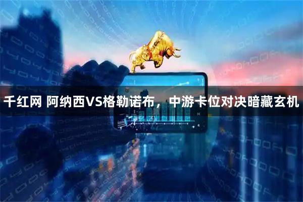 千红网 阿纳西VS格勒诺布，中游卡位对决暗藏玄机